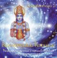 альбом Космический коридор, пятый из серии музыкальных дисков Дханвантари